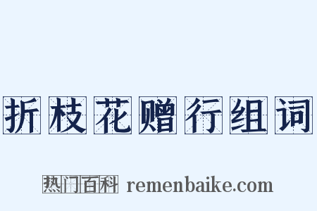 折枝花赠行组词是什么意思的图片